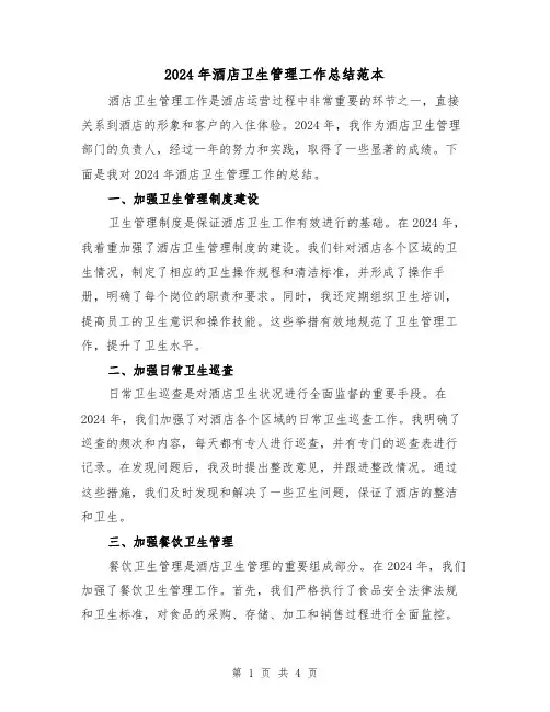 2024年酒店卫生管理工作总结范本（2篇）