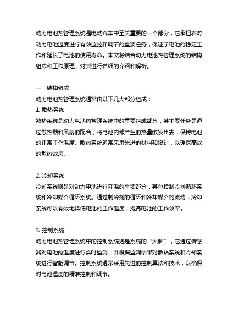 动力电池热管理系统结构组成及工作原理