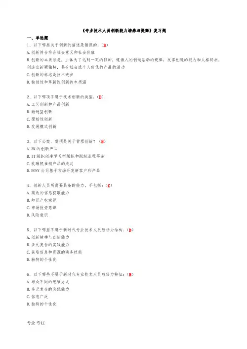 专业技术人员创新能力培养与提高习题(含答案)