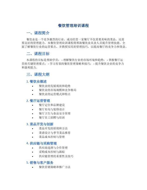 餐饮管理培训课程