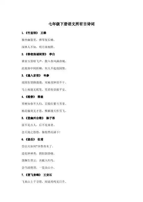 七年级下册语文所有古诗词