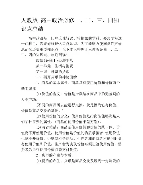 人教版 高中政治必修一、二、三、四知识点总结
