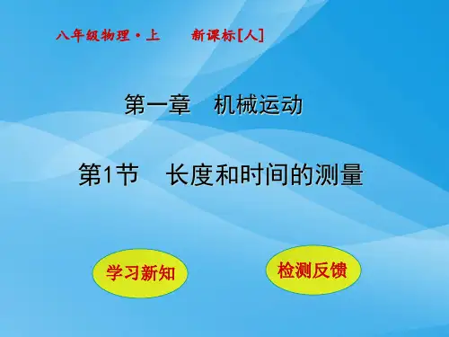 1.1《长度和时间的测量》ppt课件(2)物理课件PPT
