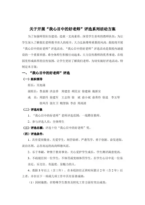 关于开展“我心目中的好老师”评选系列活动方案