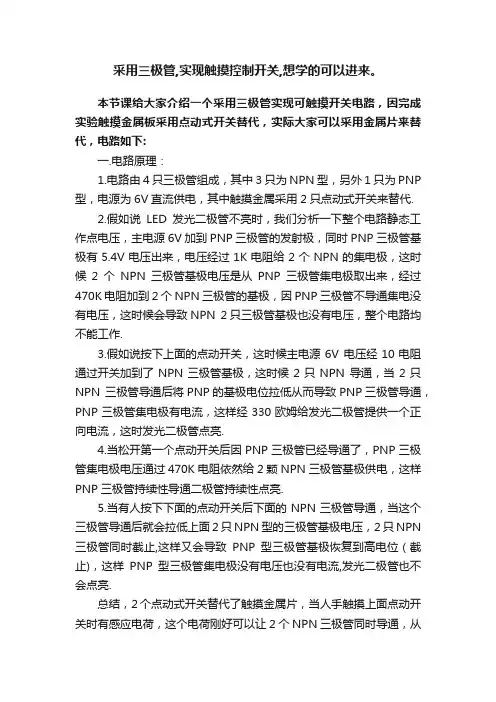 采用三极管,实现触摸控制开关,想学的可以进来。