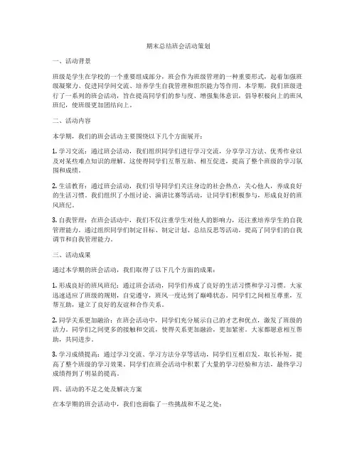 期末总结班会活动策划