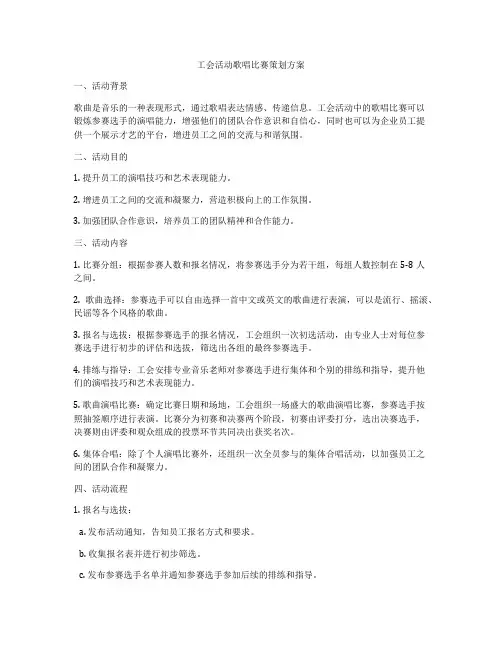 工会活动歌唱比赛策划方案