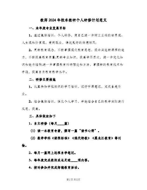 教师2024年校本教研个人研修计划范文（2篇）