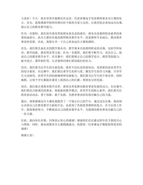教师基本功大赛发言稿