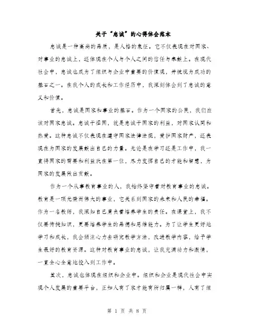 关于“忠诚”的心得体会范本