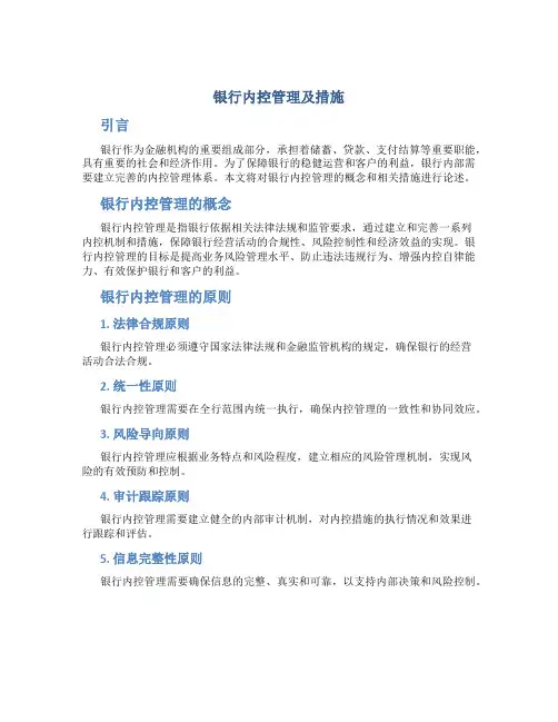 银行内控管理及措施