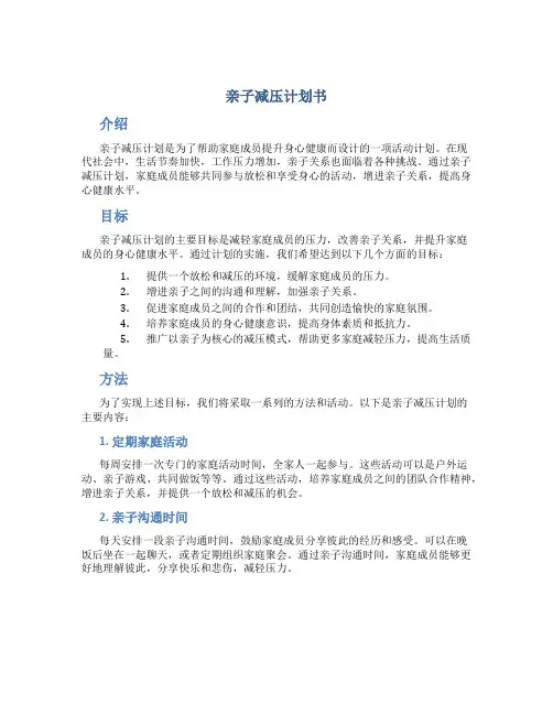 亲子减压计划书