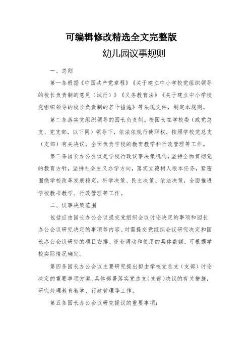 幼儿园议事规则全