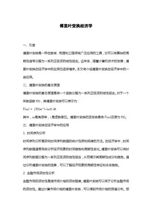 傅里叶变换经济学