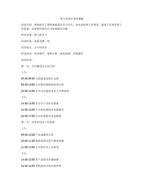 新人培训计划表模板