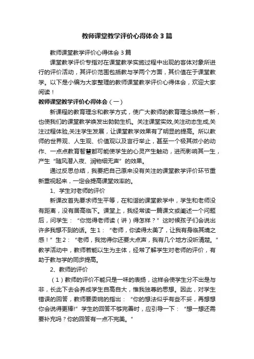 教师课堂教学评价心得体会3篇