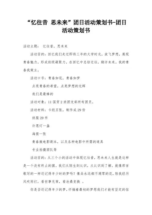 “忆往昔 思未来”团日活动策划书-团日活动策划书