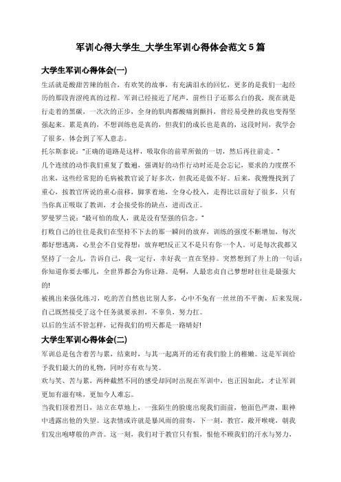 军训心得大学生_大学生军训心得体会范文5篇