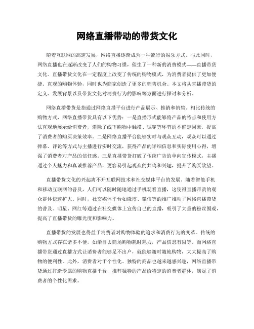 网络直播带动的带货文化