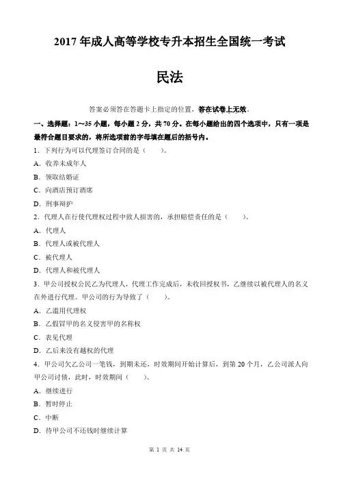 2017年成人高考专升本《民法》真题及答案