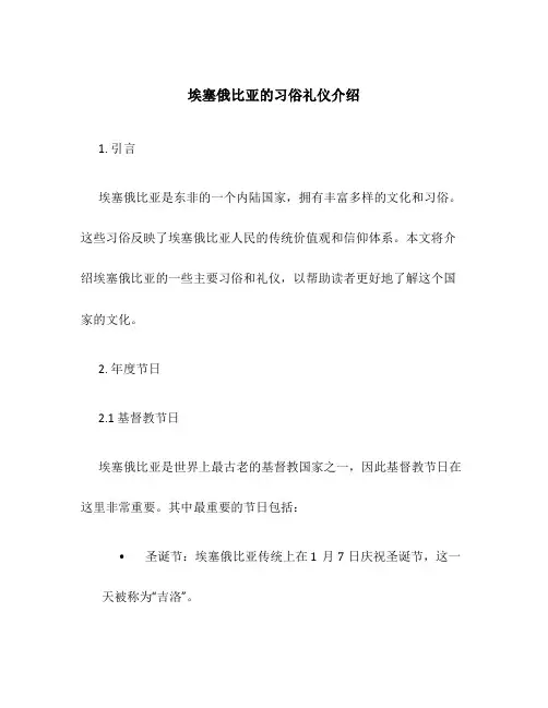 埃塞俄比亚的习俗礼仪介绍