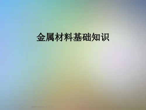 金属材料基础知识