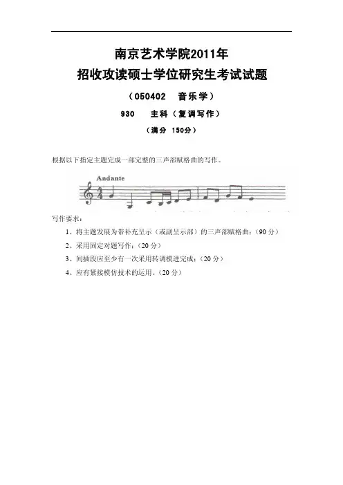 南京艺术学院考研真题_930主科(复调写作)2011-2013年
