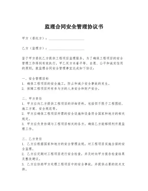 监理合同安全管理协议书