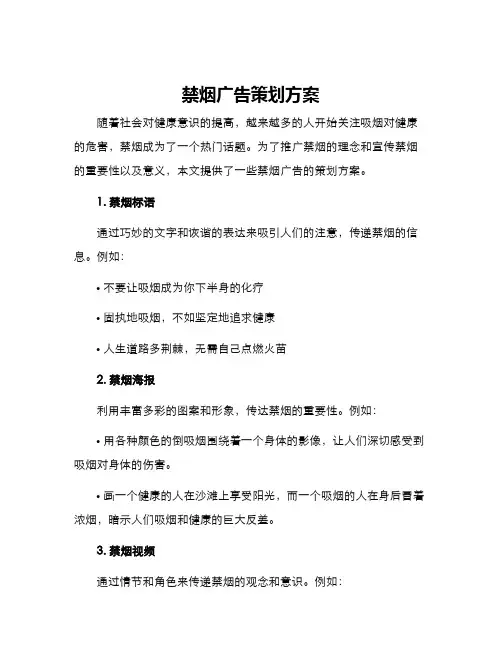 禁烟广告策划方案