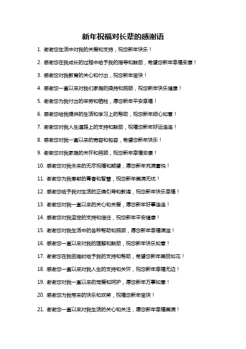 新年祝福对长辈的感谢语
