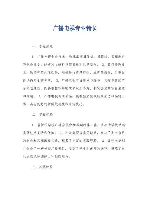 广播电视专业特长