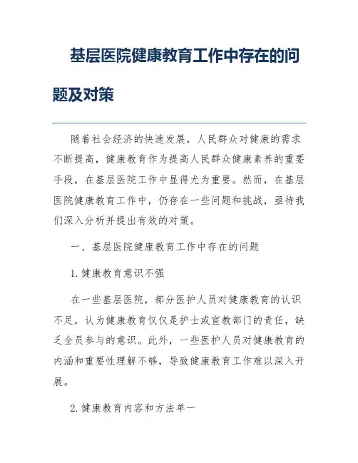 基层医院健康教育工作中存在的问题及对策