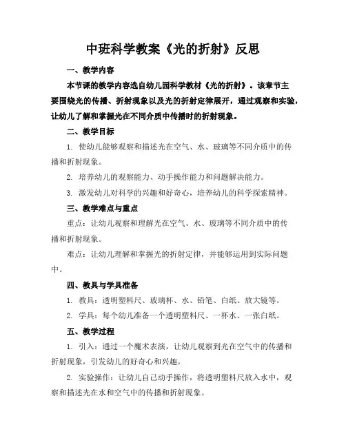 中班科学教案《光的折射》反思