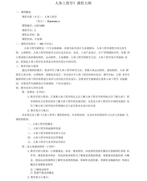 【课程大纲】《人体工程学》