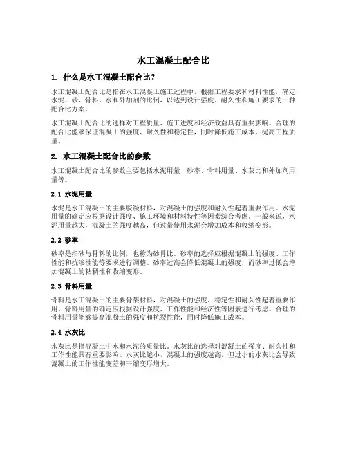 水工混凝土配合比包含的参数