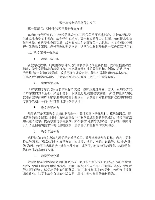 初中生物教学案例分析方法(含学习方法技巧、例题示范教学方法)