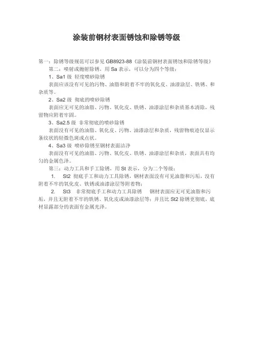 涂装前钢材表面锈蚀和除锈等级