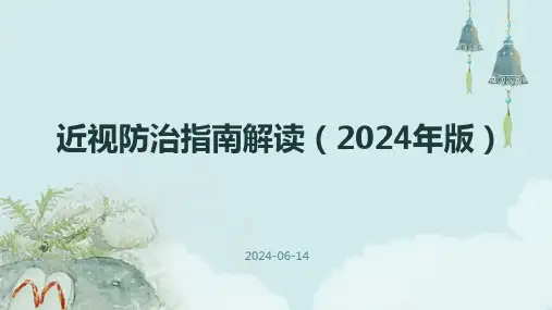 近视防治指南解读(2024年版)