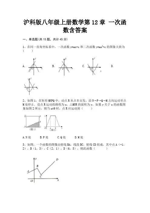 沪科版八年级上册数学第12章 一次函数含答案(全优)