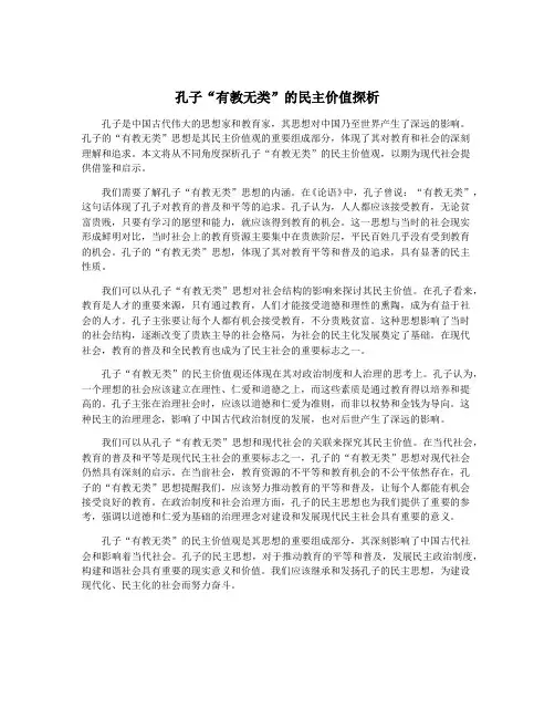 孔子“有教无类”的民主价值探析