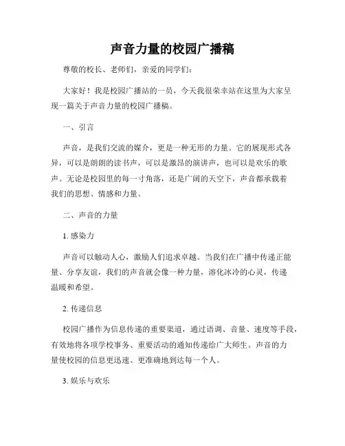 声音力量的校园广播稿