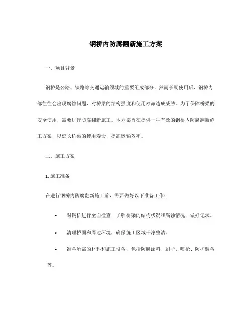 钢桥内防腐翻新施工方案