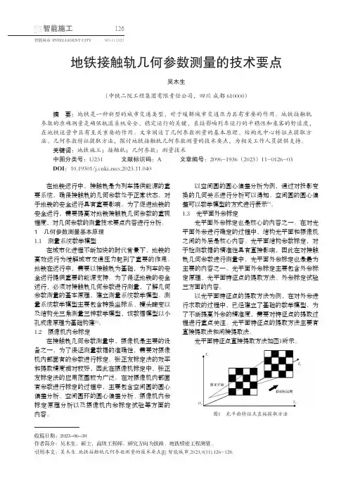 地铁接触轨几何参数测量的技术要点