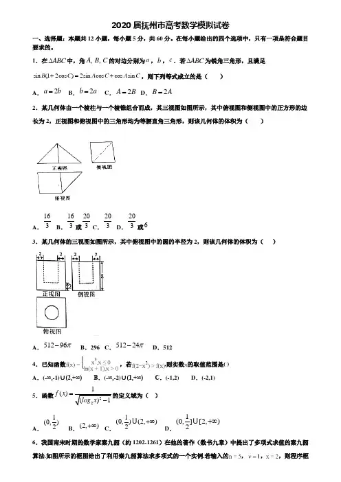 【附20套高考模拟试题】2020届抚州市高考数学模拟试卷含答案