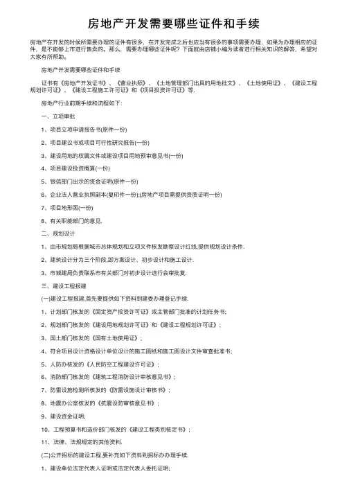 房地产开发需要哪些证件和手续