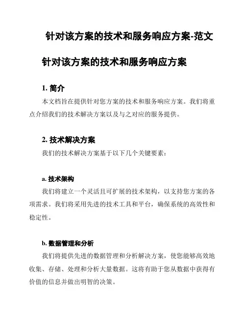 针对该方案的技术和服务响应方案-范文