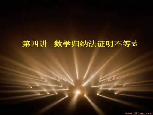 12新人教A版高中数学(选修4-5)《数学归纳法》