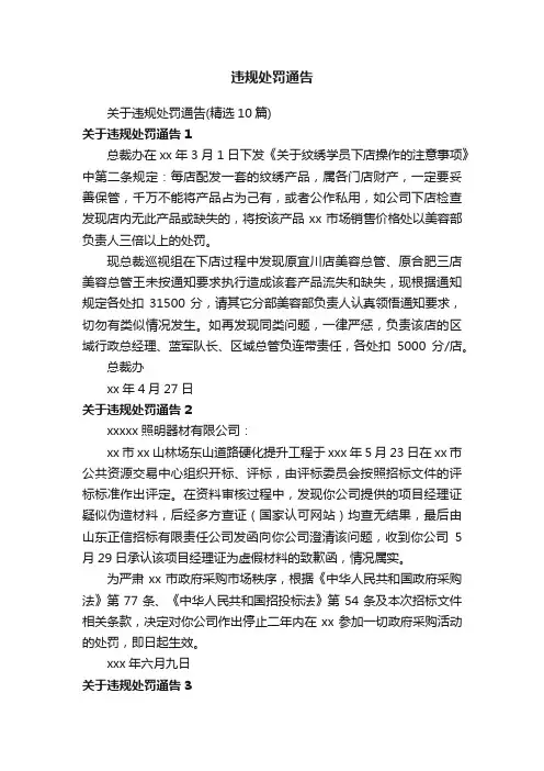 违规处罚通告