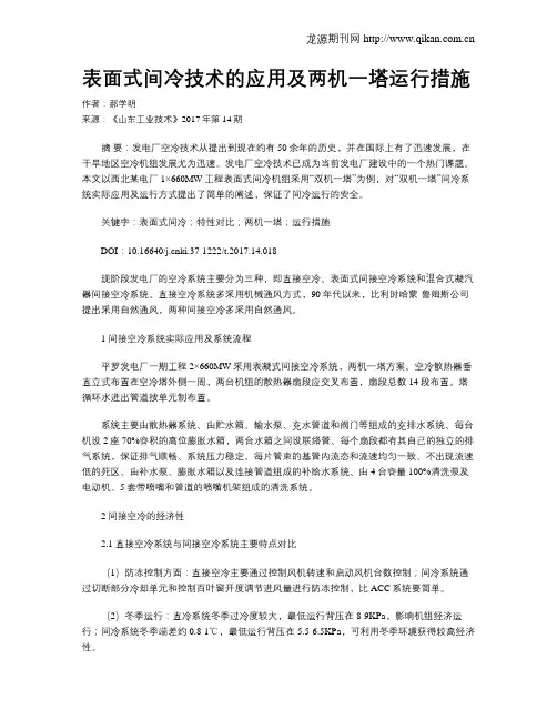 表面式间冷技术的应用及两机一塔运行措施