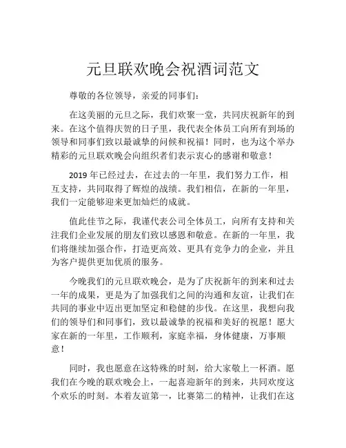 元旦联欢晚会祝酒词范文